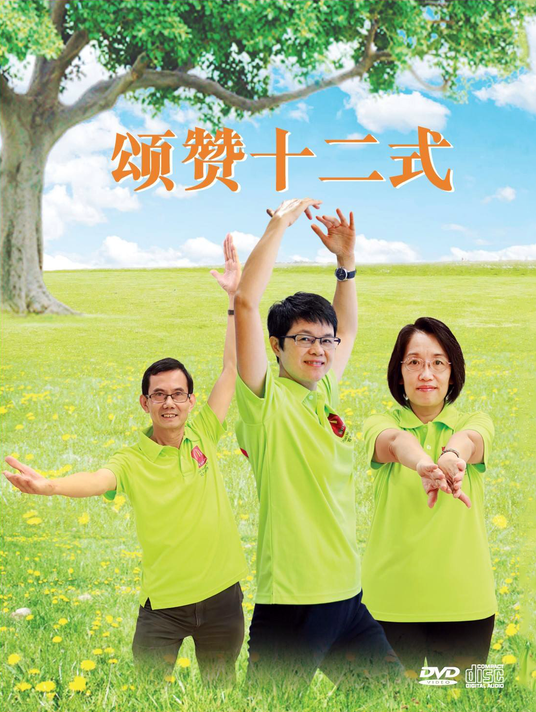 頌讚十二式
